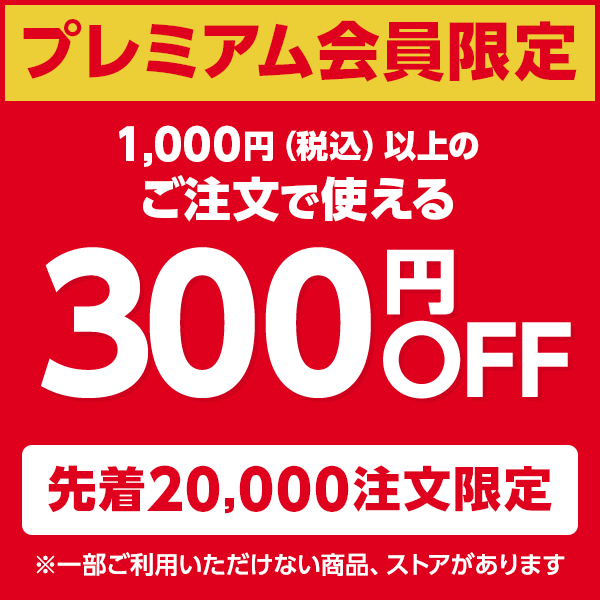 【対象者限定】300円OFFクーポン