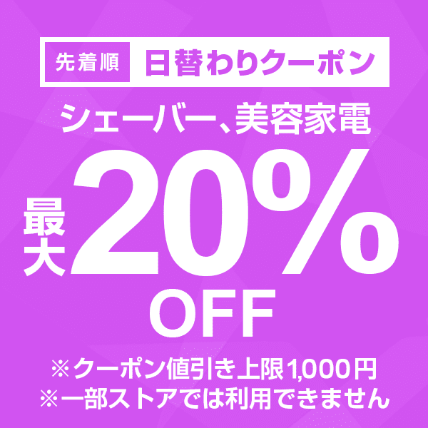 【シェーバー、美容家電カテゴリ商品対象】100円以上の商品1個で使える20%OFFクーポン