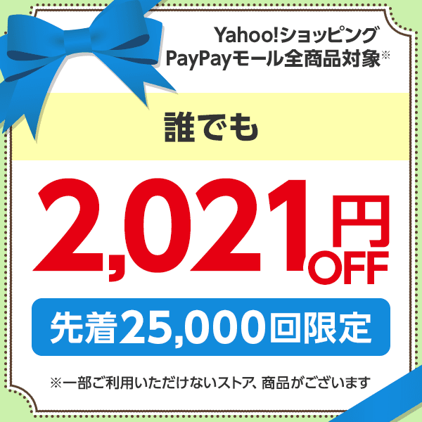 ショッピングクーポン - Yahoo!ショッピング - 【誰でも】日曜日に使える2,021円OFFクーポン（6/13）