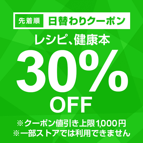 【レシピ、健康本カテゴリ商品対象】100円以上の商品1個で使える30%OFFクーポン