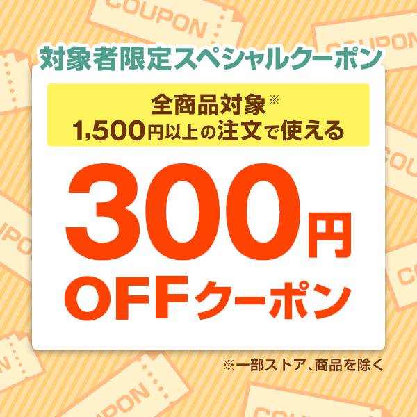 【対象者限定】今すぐ使える300円OFFクーポン