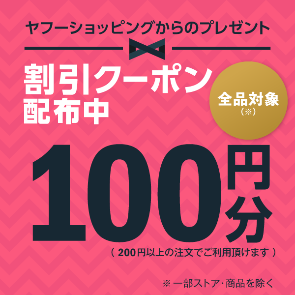 ショッピングクーポン - Yahoo!ショッピング - 今すぐ使える100円OFFクーポン