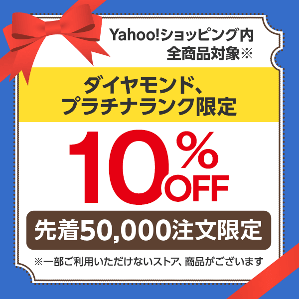 ショッピングクーポン - Yahoo!ショッピング - 【ダイヤモンド、プラチナランク限定】10％OFFクーポン