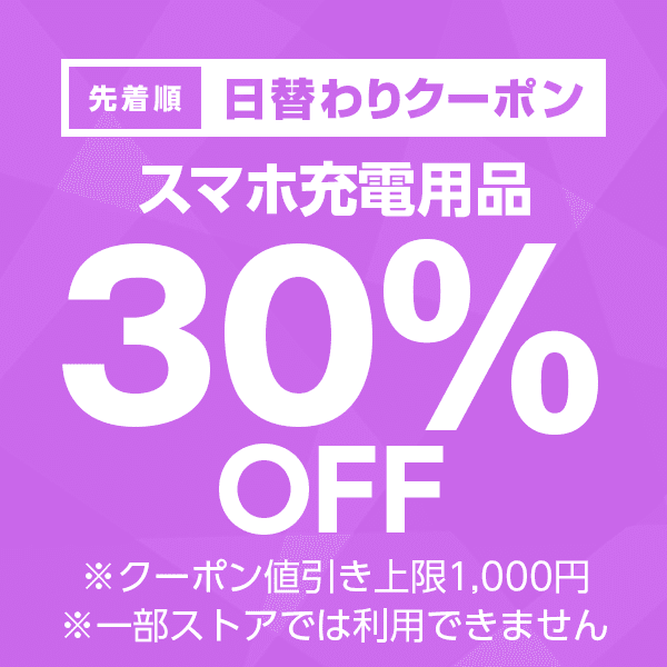 【スマホ充電用品カテゴリ商品対象】100円以上の商品1個で使える30%OFFクーポン