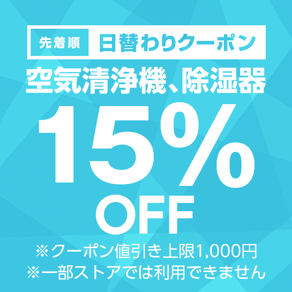 【空気清浄機、除湿器カテゴリ商品対象】100円以上の商品1個で使える15%OFFクーポン