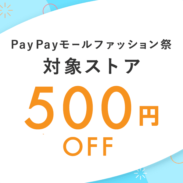 PayPayモールファッション祭　500円OFFクーポン（第一弾）