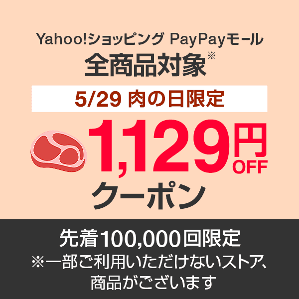 【5/29肉の日限定】1,129（いいにく）円OFFクーポン
