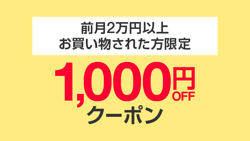 前月２万円以上お買い物された方限定　1,000円OFFクーポン