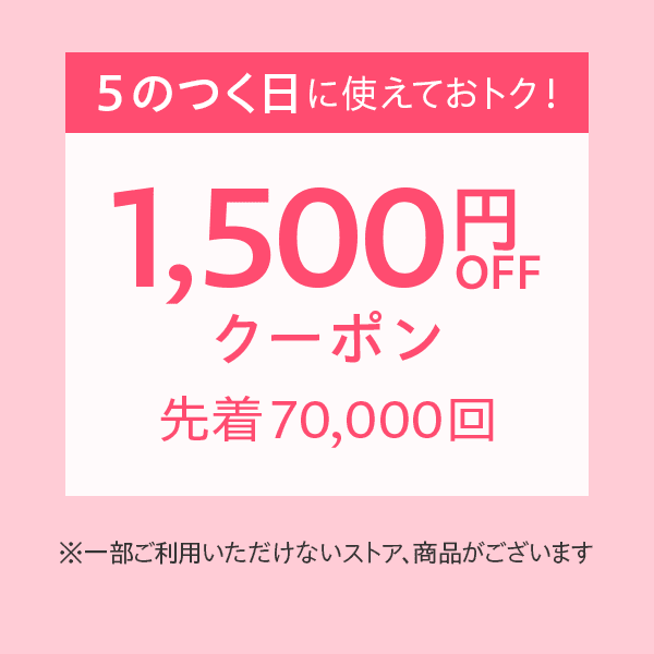 【5のつく日に使える】1,500円OFFクーポン（8/25）