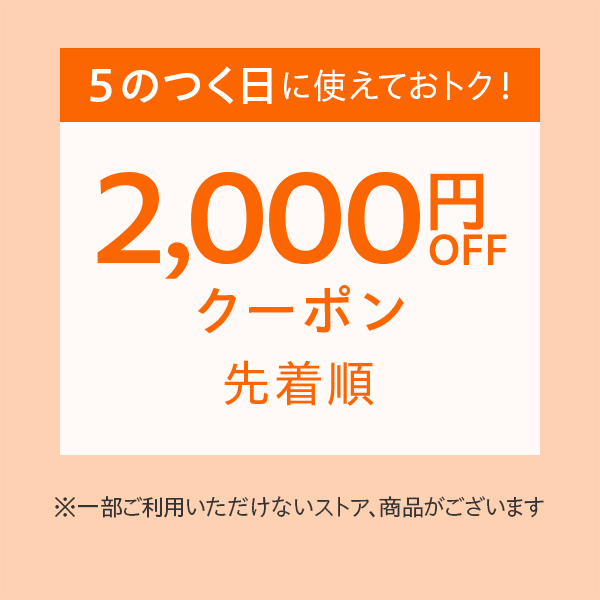 【5のつく日に使える】2,000円OFFクーポン（9/15）