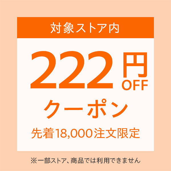 ゾロ目の日（10/22）対象ストアで使える222円OFFクーポン