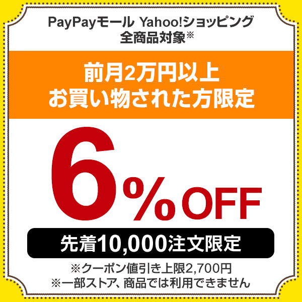 0時～24時の獲得限定　ゾロ目の日（6/22）前月2万円以上お買い物された方限定6％OFF