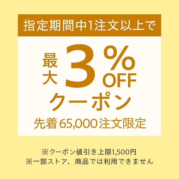 ゾロ目の日（4/22）2023年3月1日～4月21日の期間中1回以上注文された方限定　最大3％OFF※値引き上限1,500円