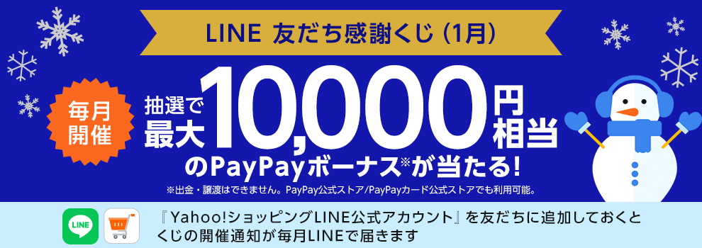 Yahoo!ショッピング LINE公式アカウントの友だち感謝くじです。最大1万円相当のPayPayボーナスが当たります。