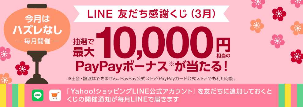 Yahoo!ショッピング LINE公式アカウントの友だち感謝くじです。最大10,000円相当のPayPayボーナスが当たります。