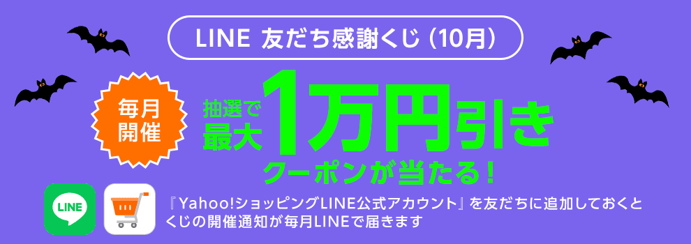 Yahoo!ショッピング LINE公式アカウントの友だち感謝くじです。最大1万円引きクーポンが抽選で当たります。