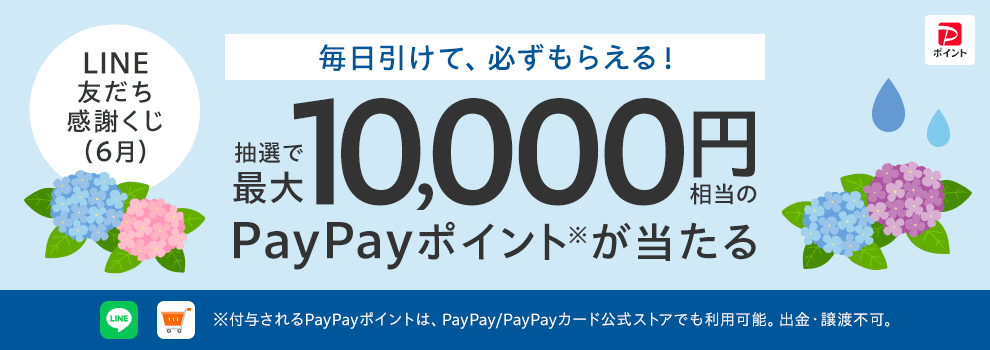 Yahoo!ショッピング LINE公式アカウントの友だち感謝くじです。最大10,000円相当のPayPayポイントが当たります。