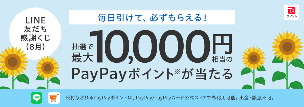 Yahoo!ショッピング LINE公式アカウントの友だち感謝くじです。最大10,000円相当のPayPayポイントが当たります。