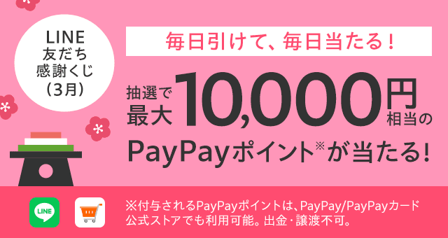 LINE 友だち感謝くじ - Yahoo!ズバトク