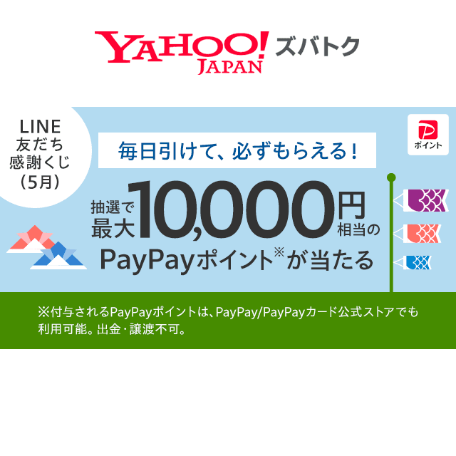 LINE 友だち感謝くじ - Yahoo!ズバトク