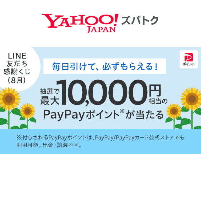 LINE 友だち感謝くじ - Yahoo!ズバトク