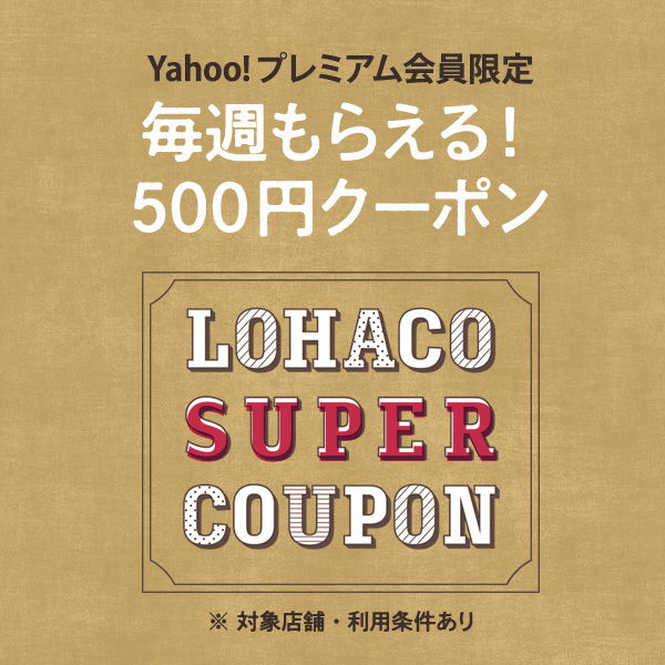 【LOHACO SUPER COUPON：5/31～6/06 0:00まで】LOHACO PayPayモール店500円OFFクーポン
