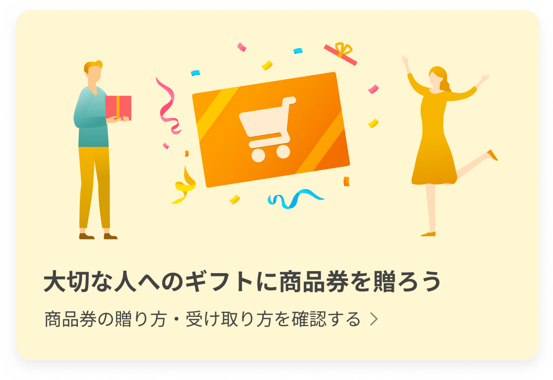 大切な人へのギフトに商品券を贈ろう 商品券の贈り方・受け取り方を確認する