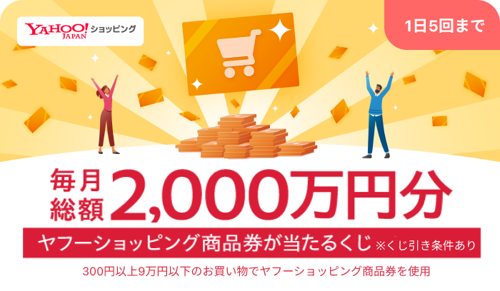 毎月総額2,000万円分 ハズレなし ヤフーショッピング商品券利用で必ず当たるくじ ※毎日5回まで