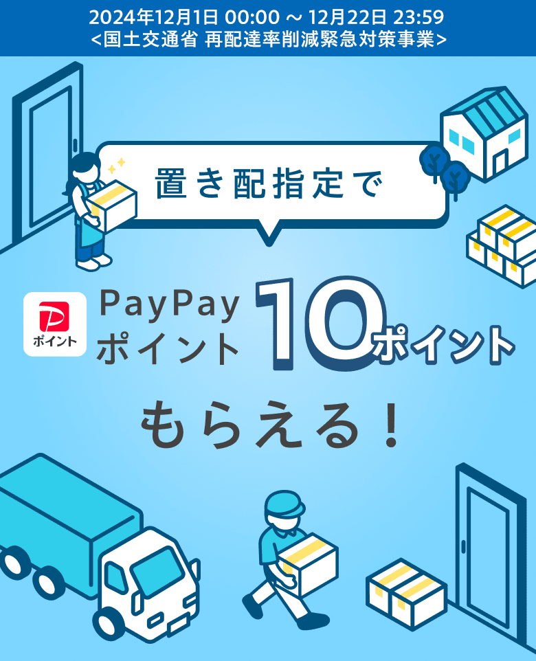 置き配指定でPayPayポイント10ポイントもらえる！ - Yahoo