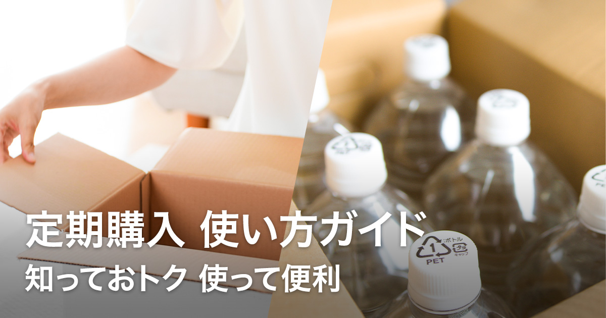 定期購入 使い方ガイド - Yahoo!ショッピング
