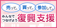 売って。買って。参加して。　みんなでつなげよう復興支援