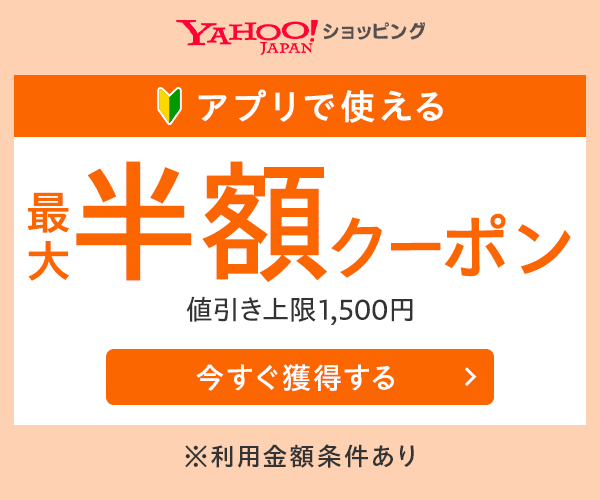 半額クーポン
