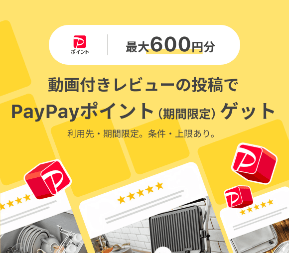 商品のレビュー動画添付でPayPayポイント（期間限定）...