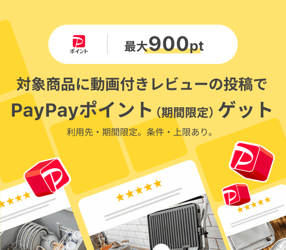 商品のレビュー動画添付でPayPayポイント（期間限定）...