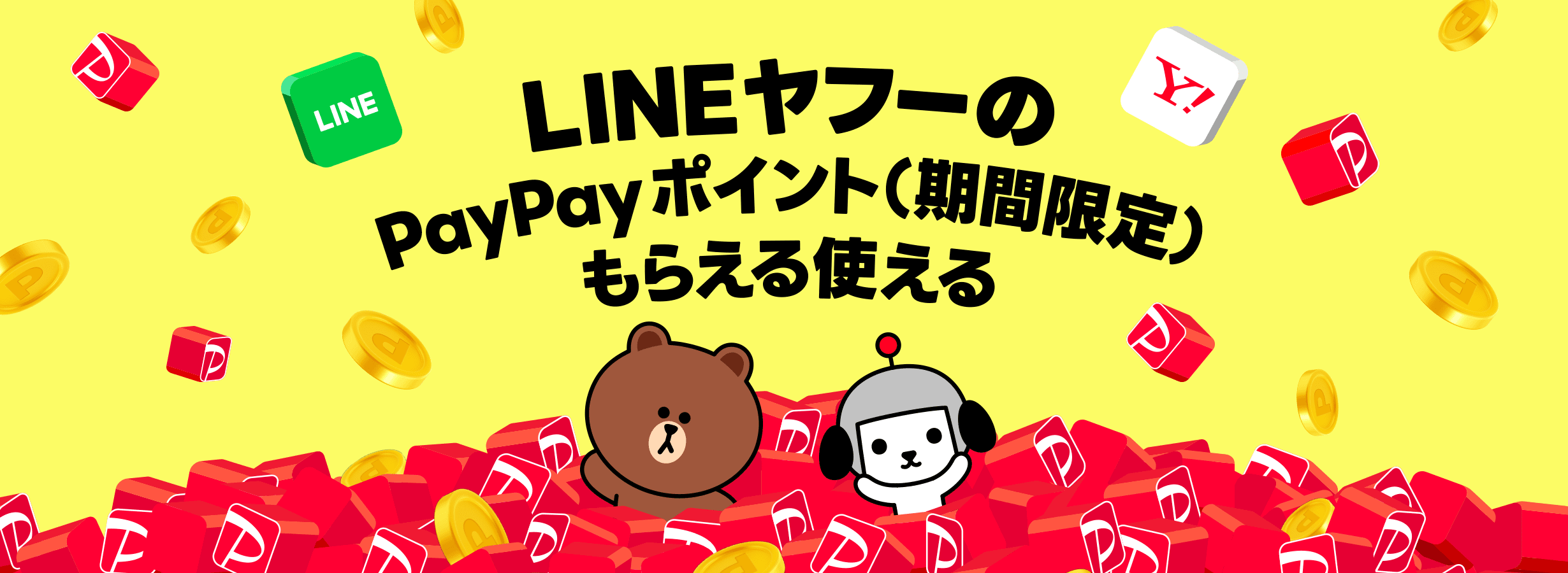LINEヤフーのPayPayポイント（期間限定）もらえる使える