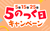 ロワジャパン・5のつく日キャンペーンバナー