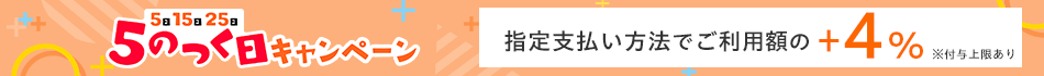 5のつく日最大5％相当戻ってくる！