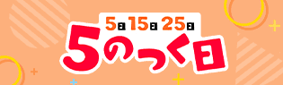 5のつく日