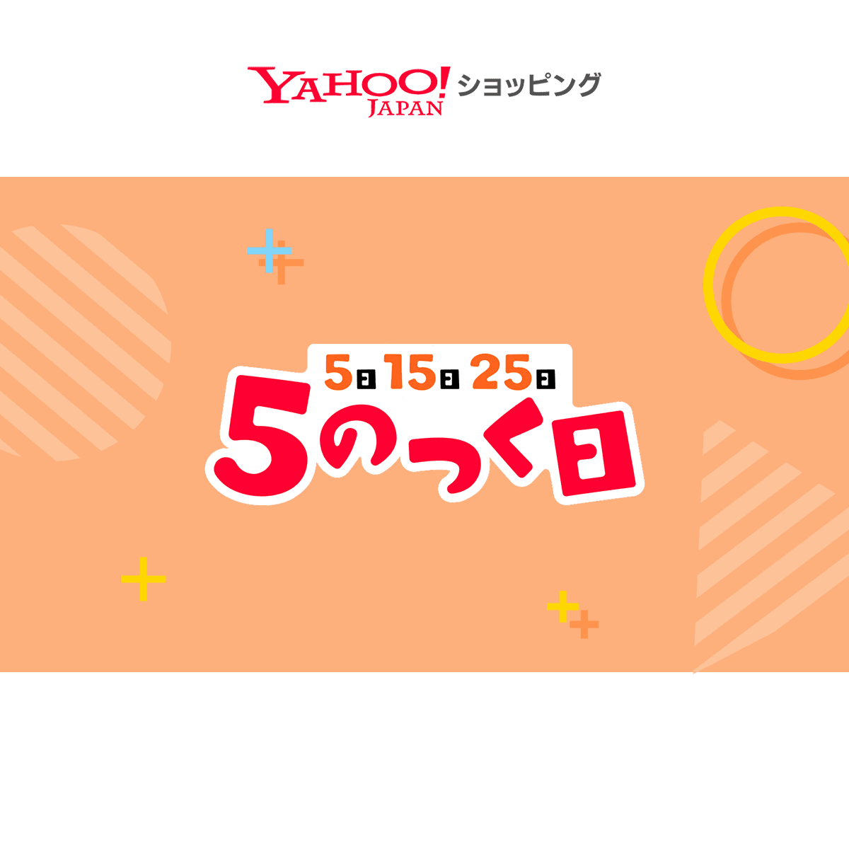 5のつく日 - Yahoo!ショッピング