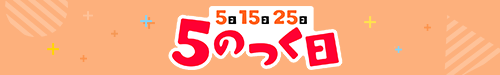 5のつく日