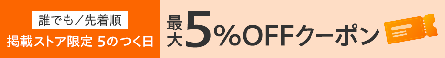 誰でも/先着順 掲載ストア限定 5のつく日 最大5%OFFクーポン