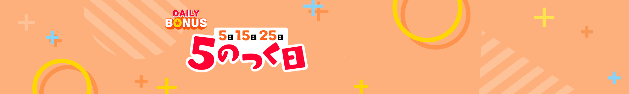 DAILY BONUS 5日 15日 25日 5のつく日