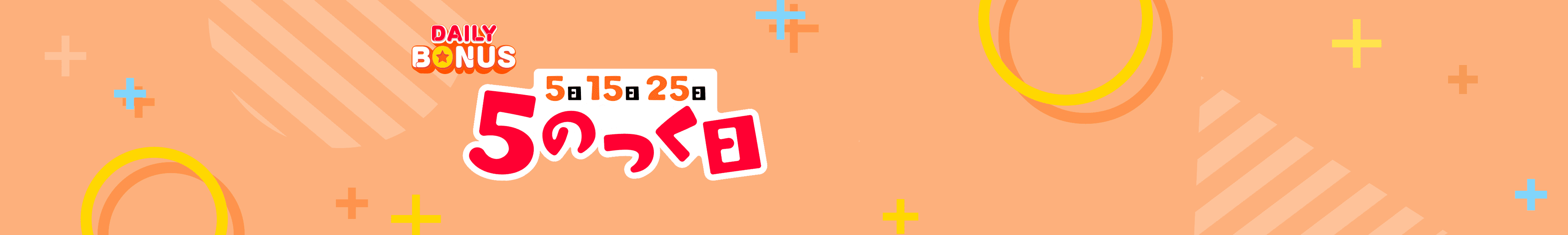 DAILY BONUS 5日 15日 25日 5のつく日