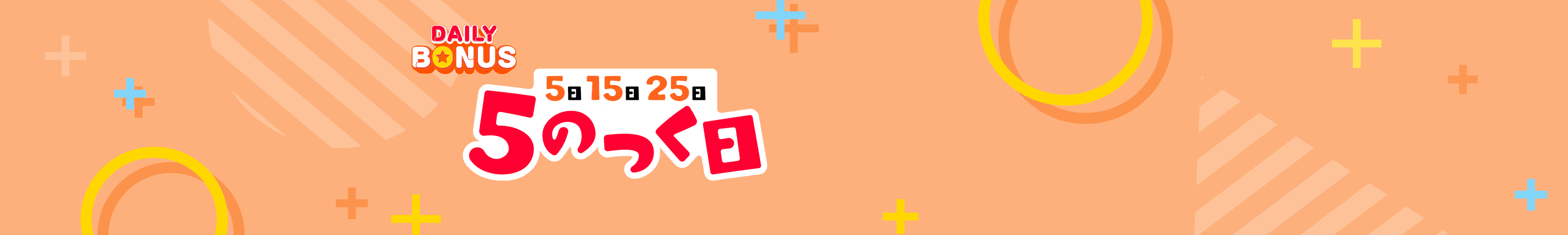 DAILY BONUS 5日 15日 25日 5のつく日