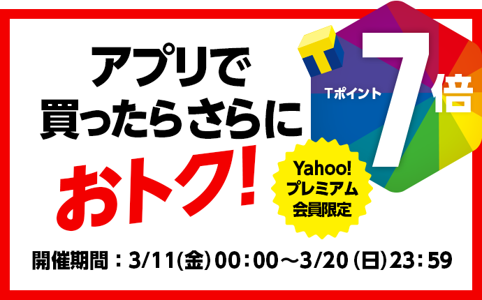 3月は断然アプリがおトク Yahoo ショッピング