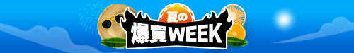 爆買いWEEK