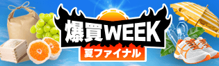 爆買いWeek