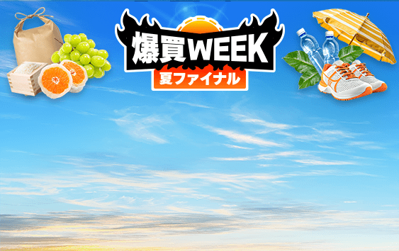 爆買WEEK - Yahoo!ショッピング