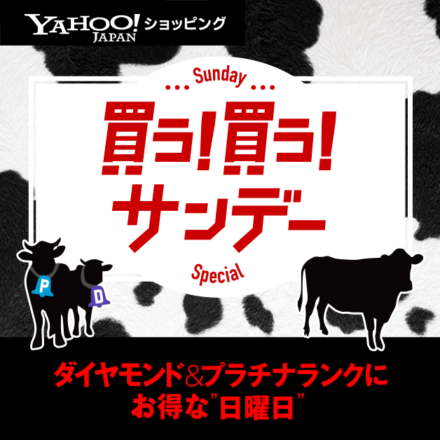 ヤフーショッピングの6 17開催 買う 買う サンデーのご案内 Ecジョニー 現役ネットショップ店長による鮮度ある情報を