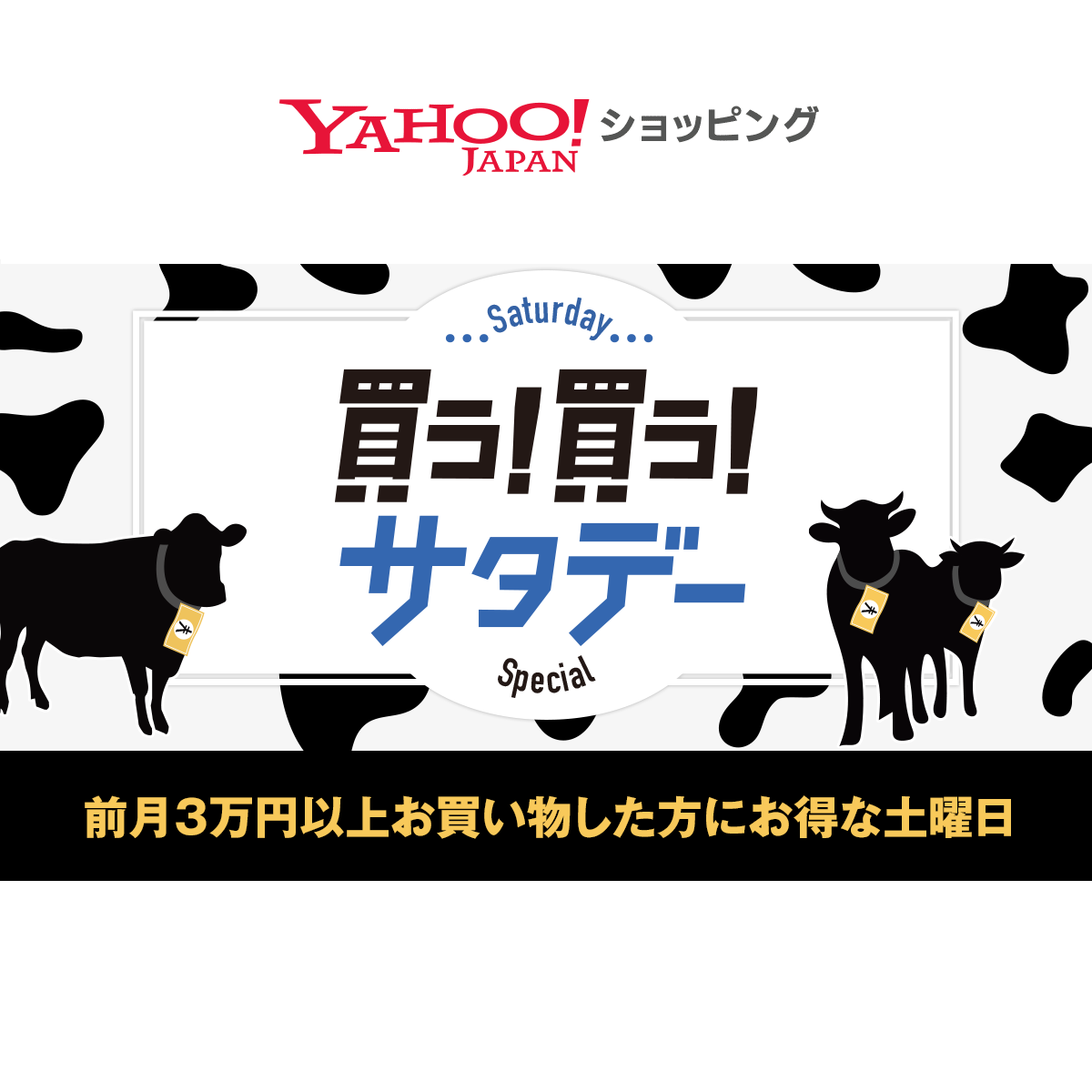 買う 買う サタデー Yahoo ショッピング